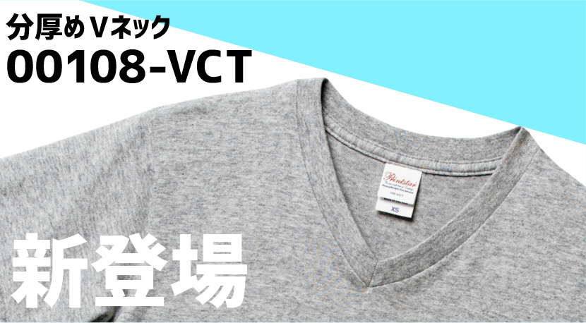 プリントスターのVネック00108-VCT新登場 | オリジナルTシャツプリント 
