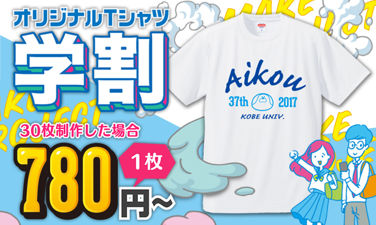 学割コミコミプラン【TOP】 | オリジナルTシャツプリントが1枚620円