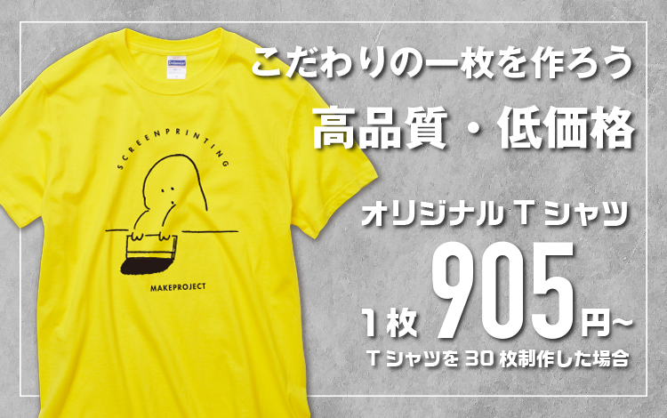 オリジナルTシャツプリントが1枚620円～【メイクプロジェクト】