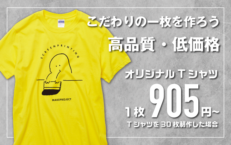 オリジナルtシャツプリントが1枚6円 メイクプロジェクト