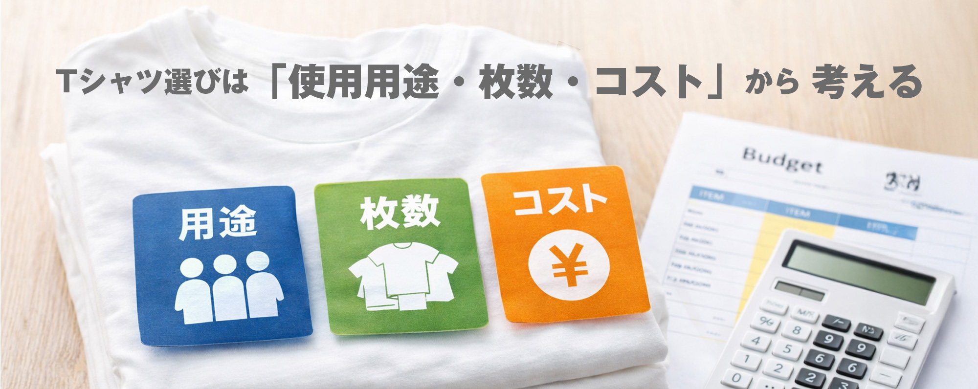 Tシャツを製作したい時